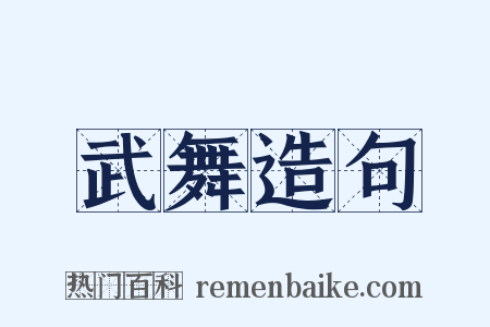 武舞造句是什么意思的图片